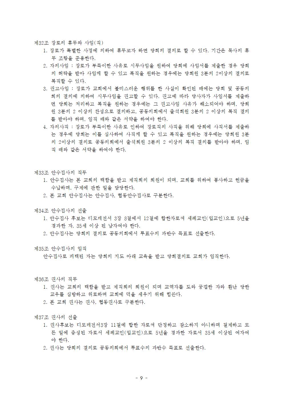 더사랑교회 정관(22.05.01.공동의회회부최종안009.jpg