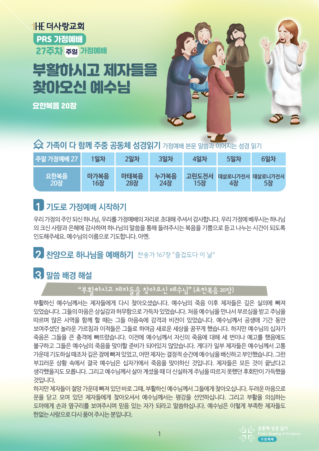 PRS가정예배27주-가정예배지1.png