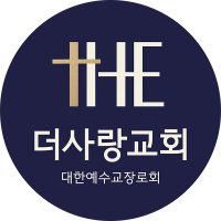 더사랑교회_교패_수정2