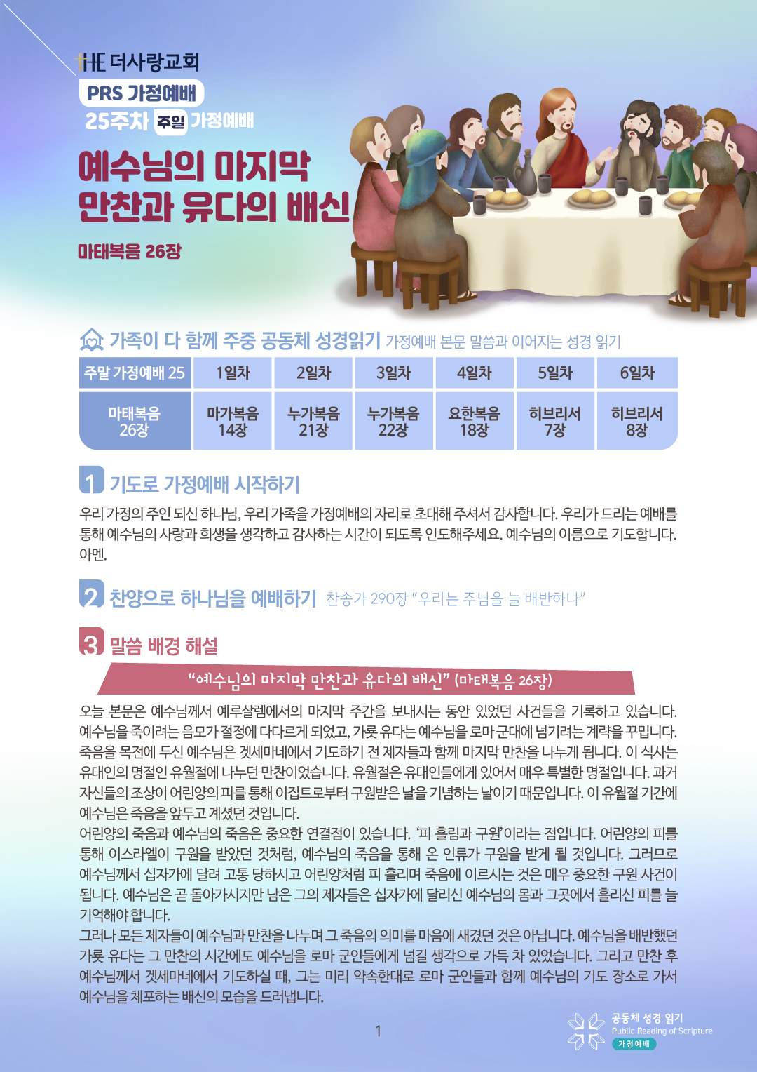 PRS가정예배25주-가정예배지1.jpg